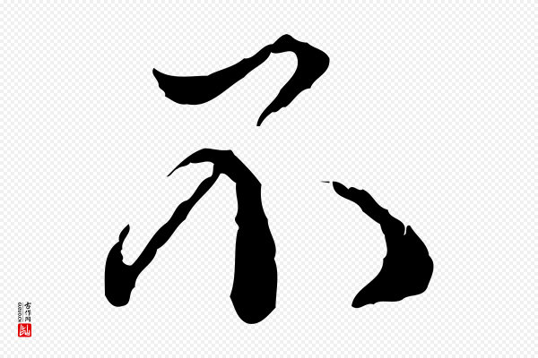 韩绦《与从事帖》不