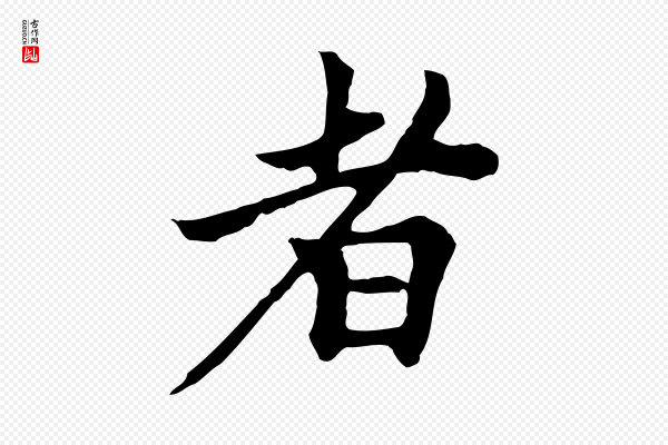 柯九思《跋双钩兰亭序》者