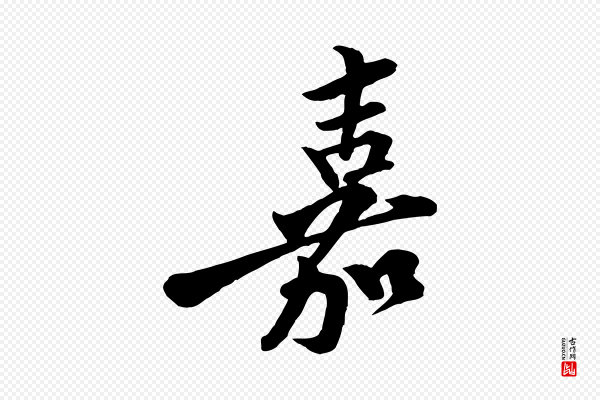 黄山谷《二士帖》嘉