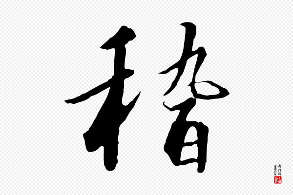 高宗《千字文》稽