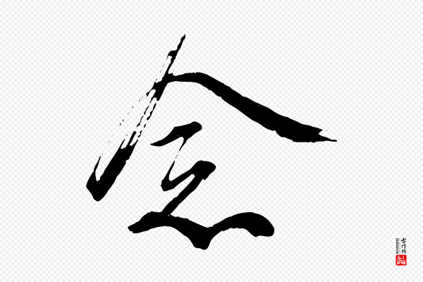 蔡襄《与杜长官帖》念