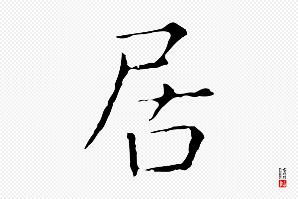 陈方《跋双钩兰亭序》居