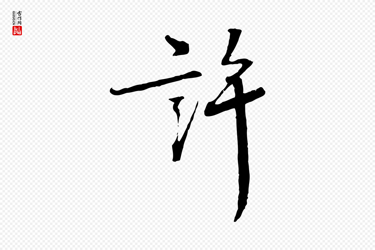 宋代《三希堂法帖》中的“許(许)”字书法矢量图下载