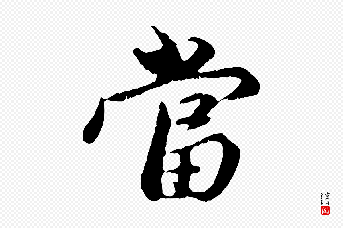 元代赵孟頫《与中峰札》中的“當(当)”字书法矢量图下载