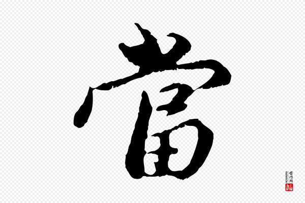 赵孟頫《与中峰札》當(当)