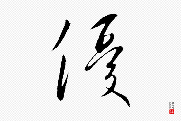 高宗《千字文》優(优)