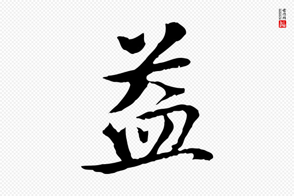 虞集《跋孝女曹娥碑》益