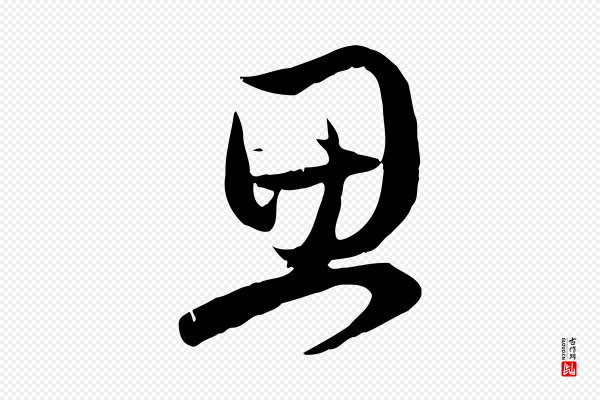 赵孟頫《与总管帖》思