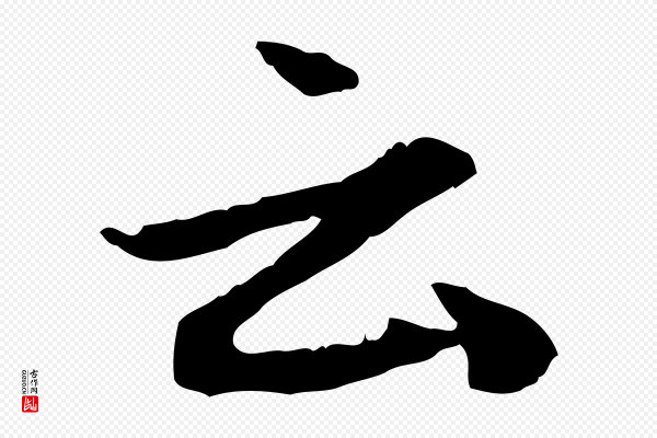 赵孟頫《与中峰札》云