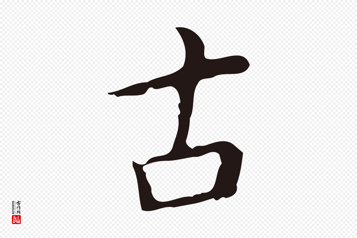明代祝允明《刘基诗》中的“古”字书法矢量图下载