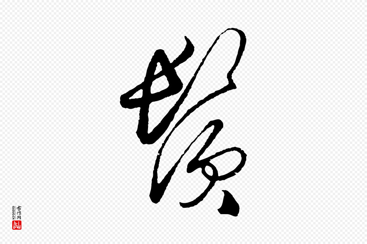 明代王守仁《龙江留别诗》中的“鬢(鬓)”字书法矢量图下载