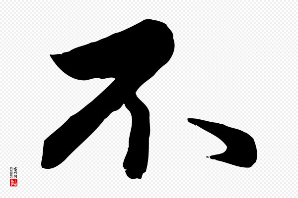 赵孟頫《与总管帖》不