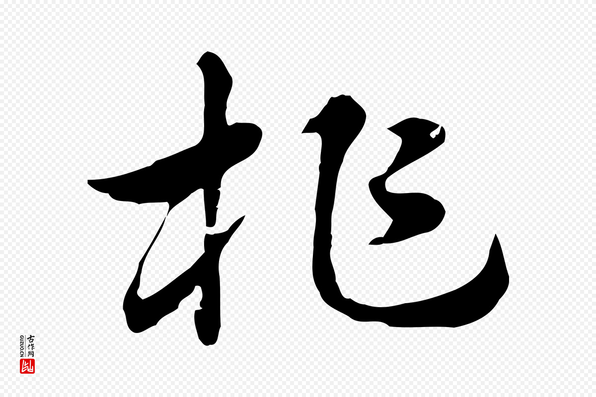 元代赵孟頫《急就章》中的“柞”字书法矢量图下载