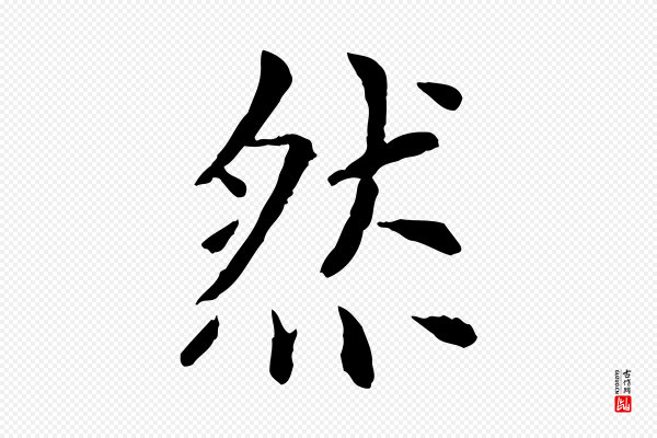 胡助《跋道服赞》然