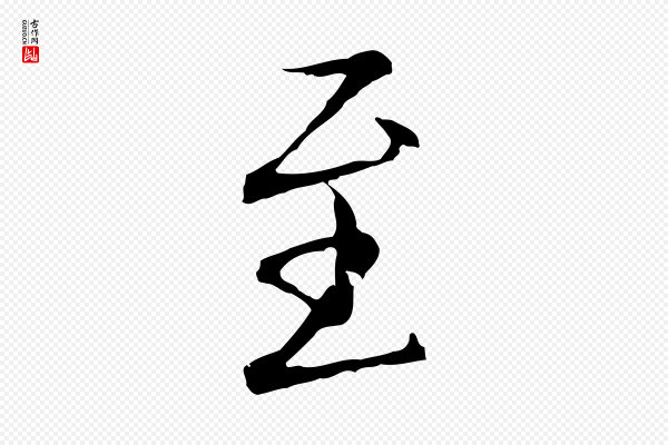 王孟端《复叔训帖》至