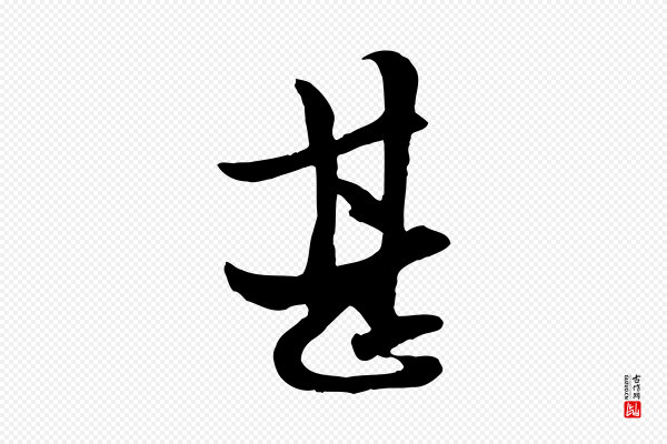 赵孟頫《与中峰札》甚