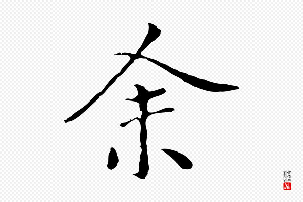 陆继善《跋双钩兰亭序》余(馀)