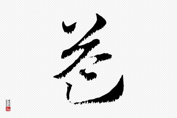 赵孟頫《急就章》益