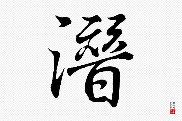 王羲之《临锺繇千字文》潛(潜)