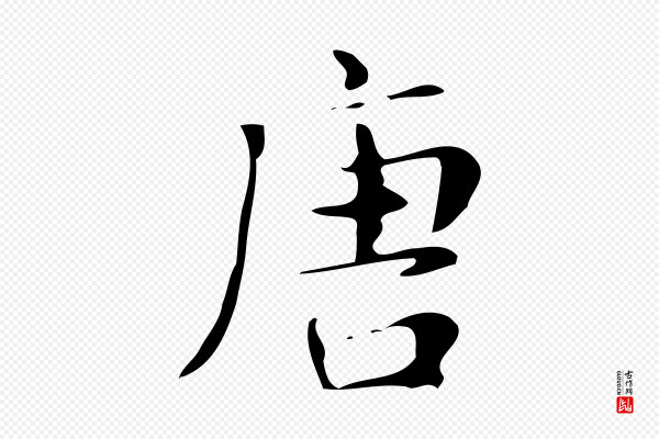 文徵明《跋万岁通天进帖》唐