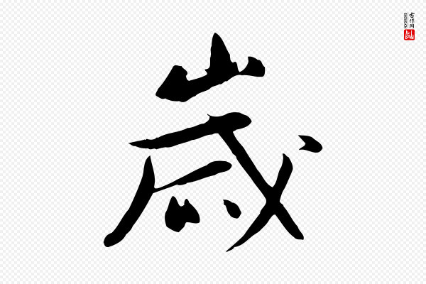 万金《跋答钱穆父诗帖》歲(岁)