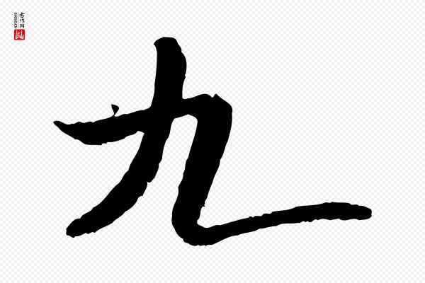 米芾《跋殷令名碑後》九