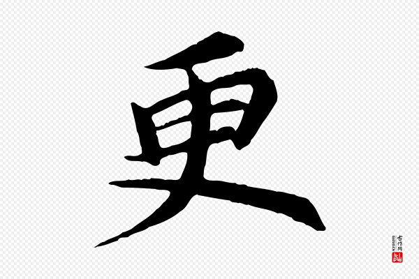 郭畀《跋保母帖》更