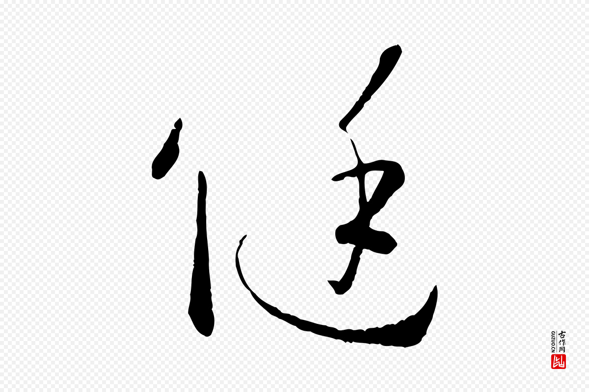 唐代孙过庭《书谱》中的“侹”字书法矢量图下载