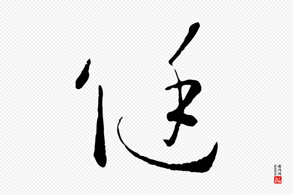 孙过庭《书谱》侹