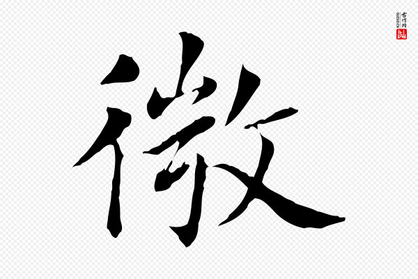 董其昌《洛神赋十三行补》微