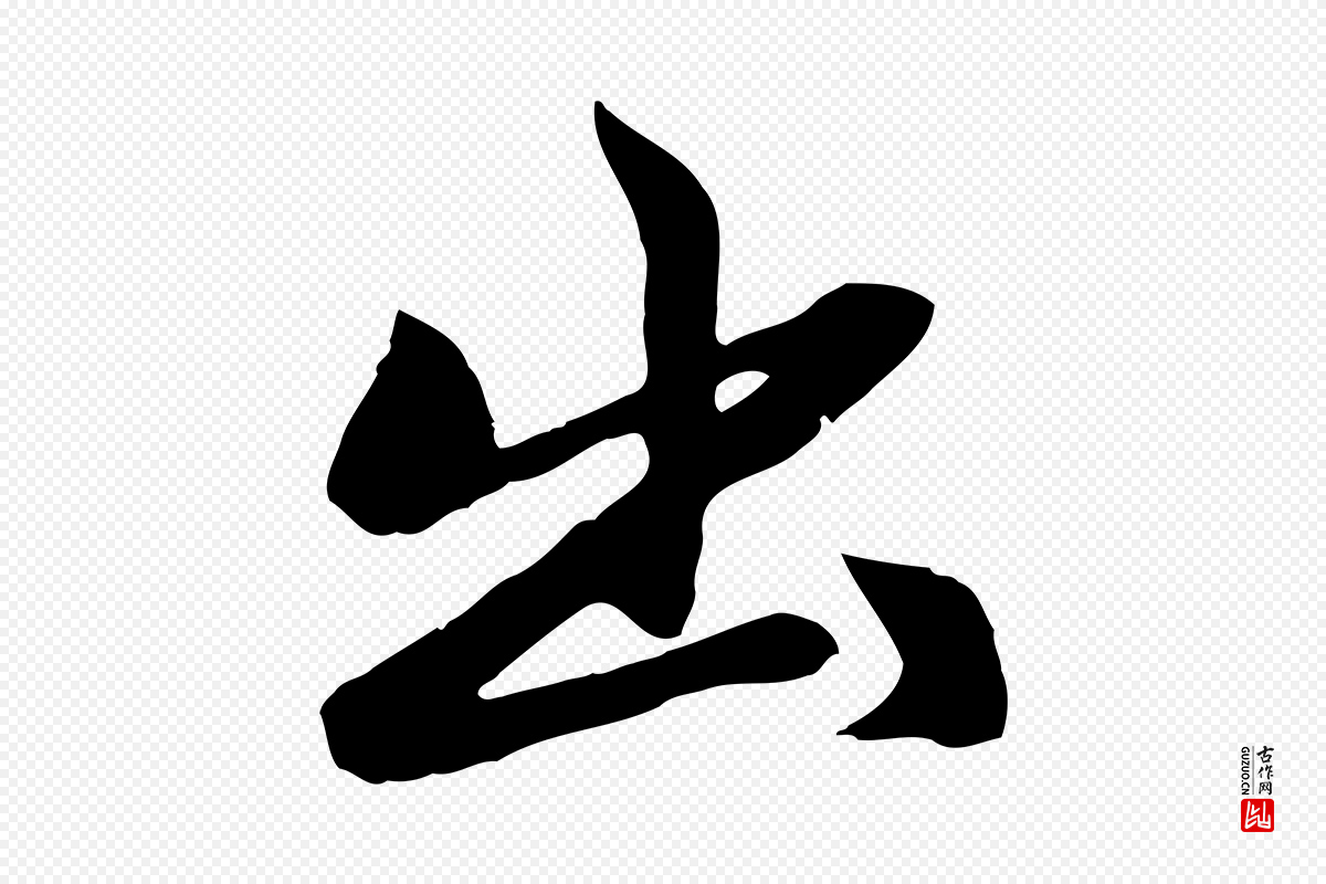 元代赵孟頫《感兴诗并序》中的“出”字书法矢量图下载