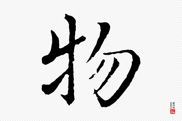 沈度《四箴帖》物