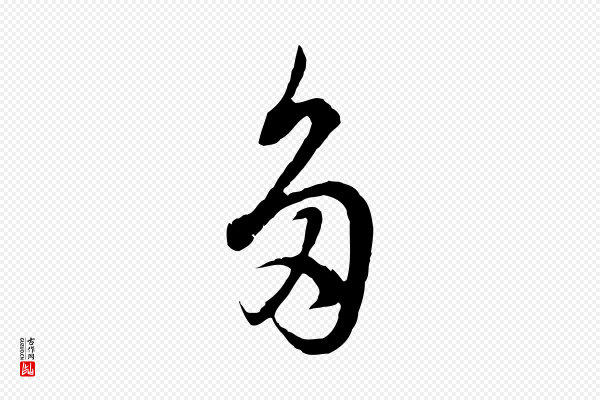董其昌《邵康节先生自着无名公》多