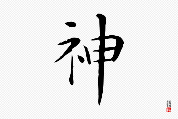 佚名《临右军东方先生画赞》神