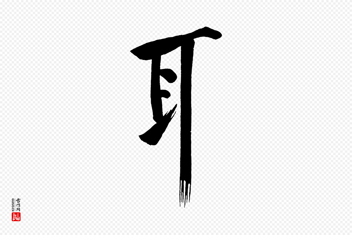 宋代黄山谷《松风阁诗》中的“耳”字书法矢量图下载