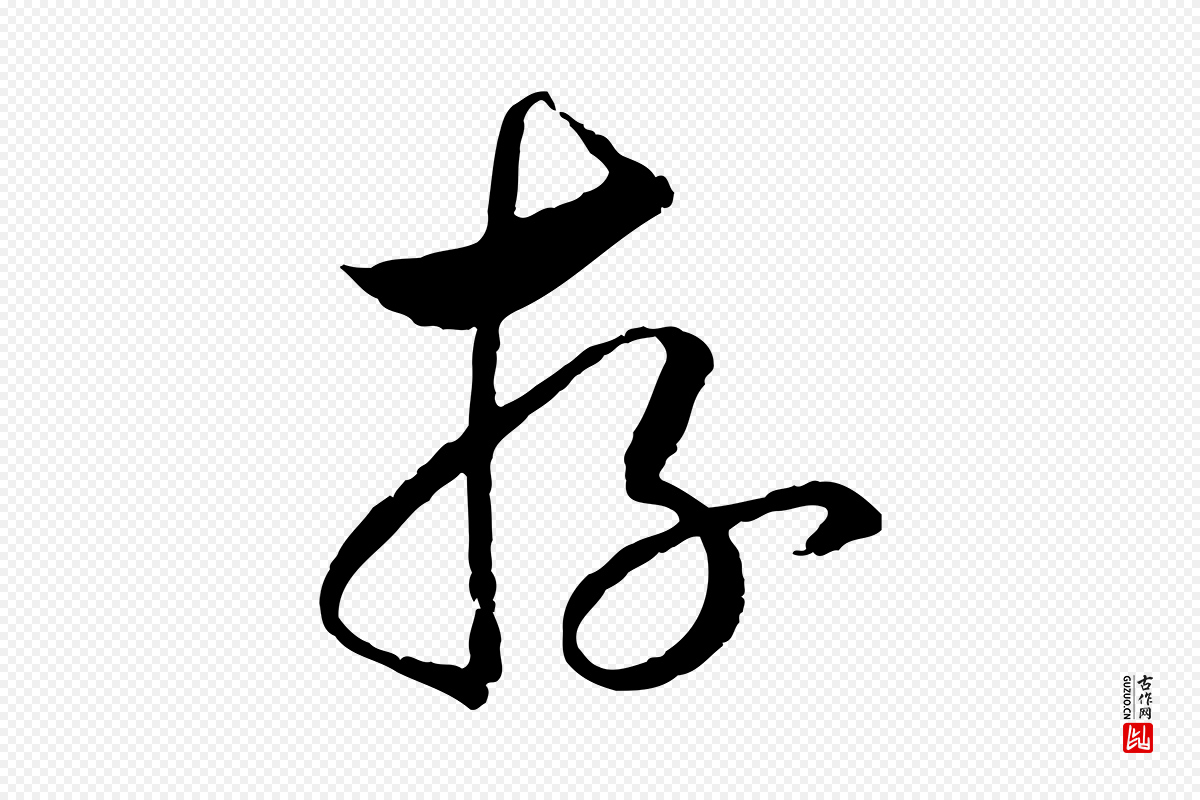 宋代高宗《嵇康养生论》中的“存”字书法矢量图下载