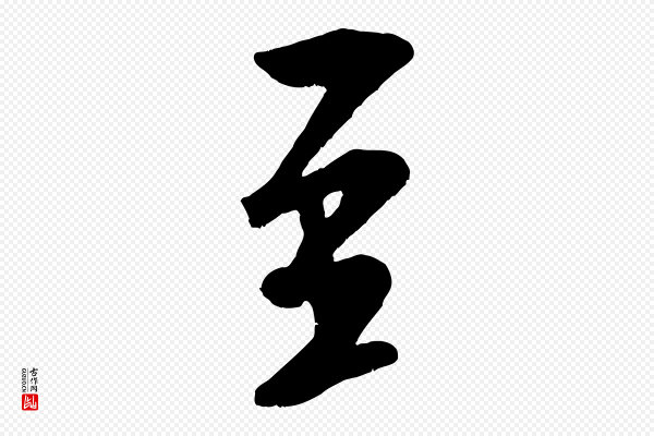 米芾《苕溪诗》至