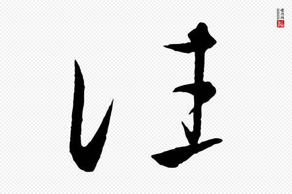 饶介《梓人传》往