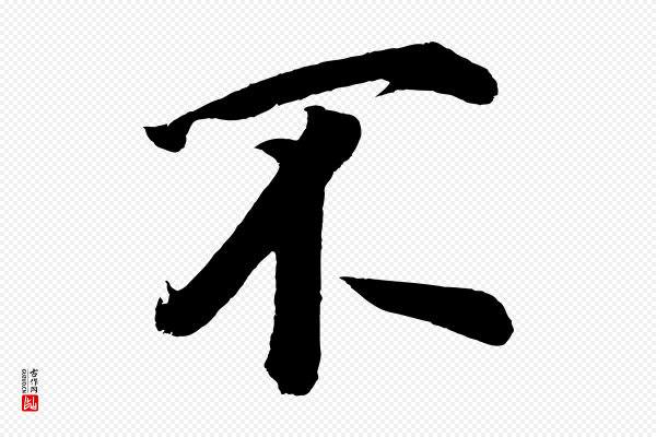 董其昌《题画十跋》不