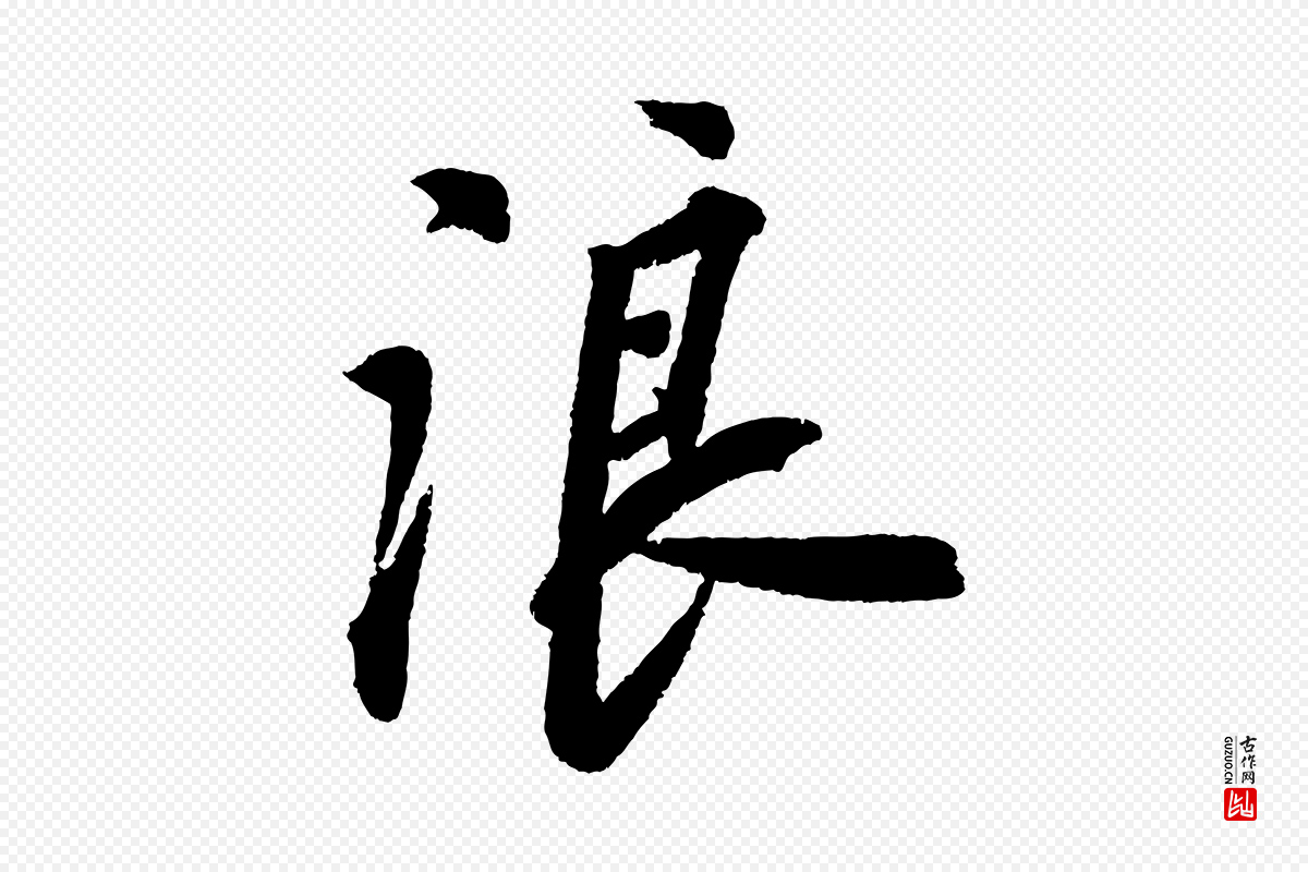 宋代苏轼《武昌西山诗》中的“浪”字书法矢量图下载