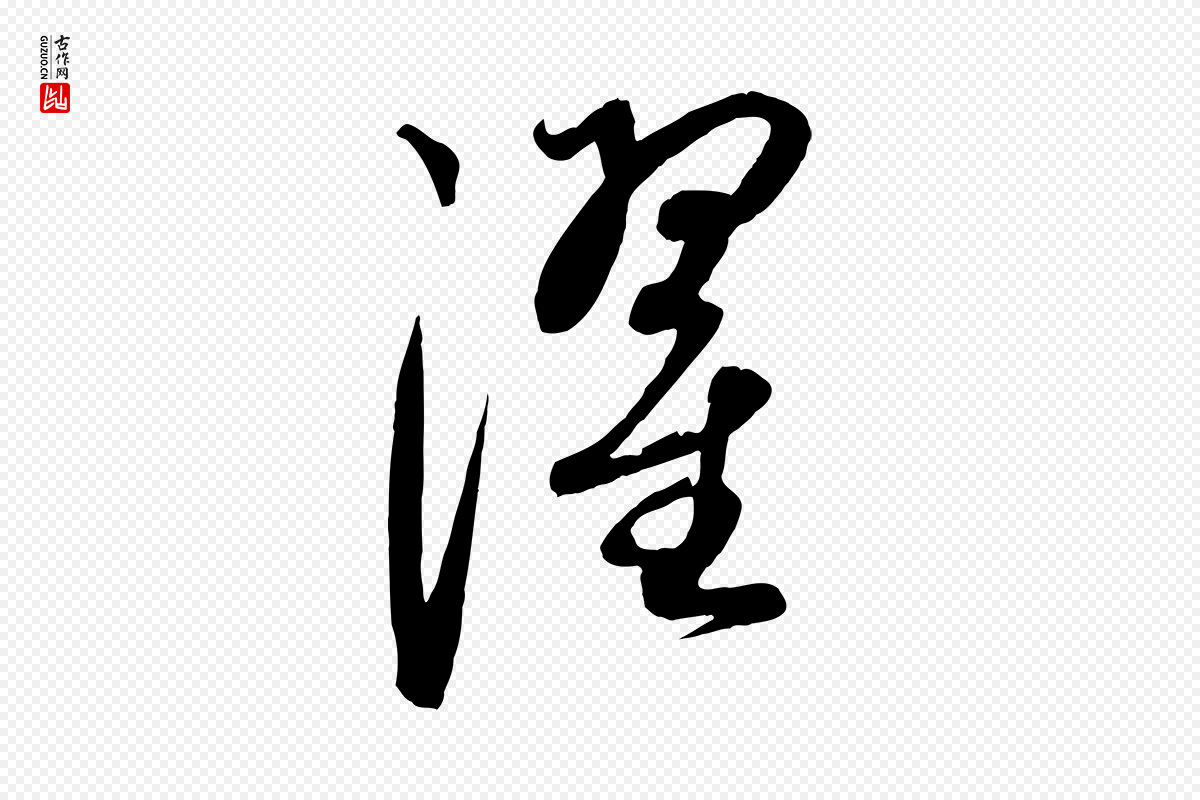 元代康里子山《渔夫辞》中的“濯”字书法矢量图下载