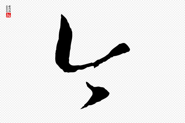 康里子山《颜鲁公论书帖》今