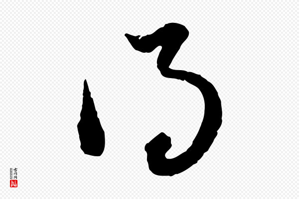 赵孟頫《付二哥帖》得
