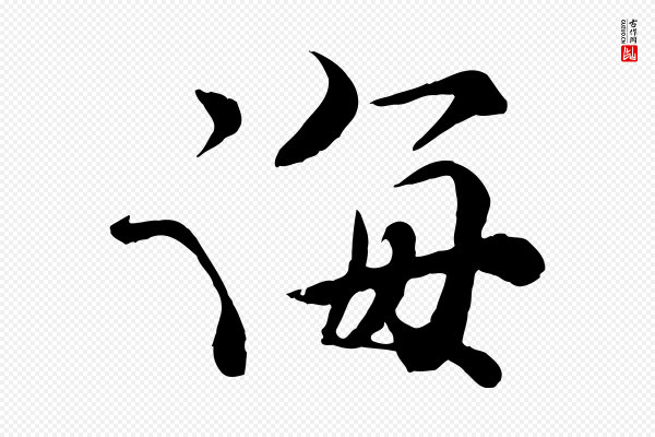 孙甫《与子温帖》海