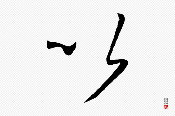 孙过庭《书谱》以