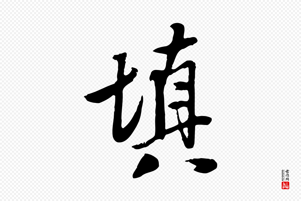 明代陈继儒《跋安焘批答帖》中的“填”字书法矢量图下载