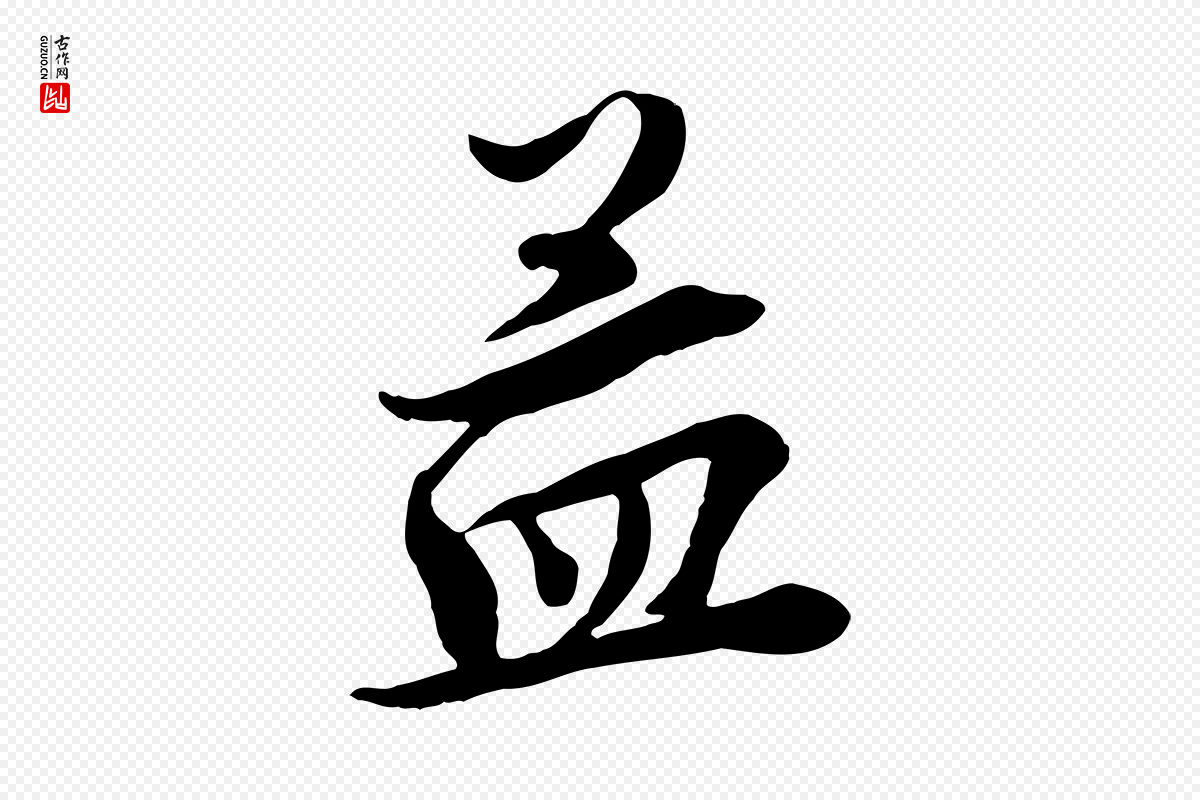 宋代王景修《跋冯承素临兰亭序》中的“孟”字书法矢量图下载