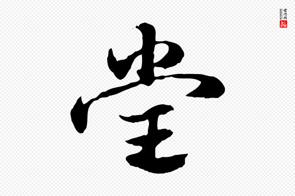 赵孟頫《急就章》堂