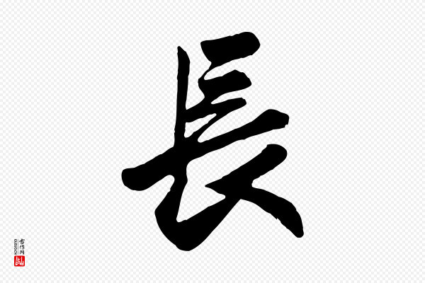 赵孟頫《与兄长帖》長(长)