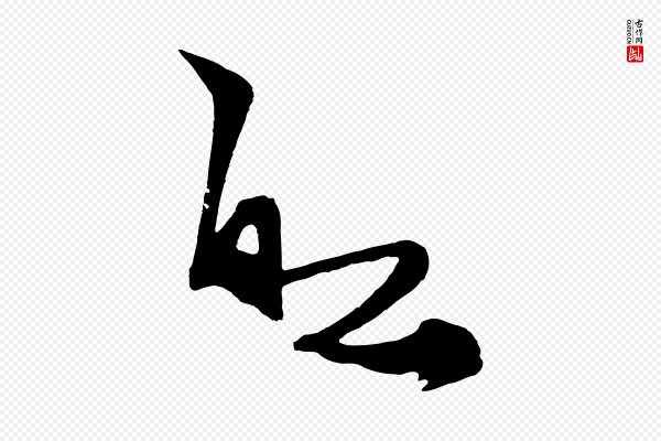 鲜于枢《唐人绝句》船